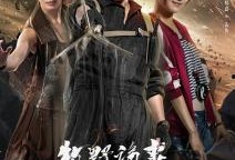 牧野诡事第2季在线观看,神秘古墓再启，探秘之旅惊心动魄